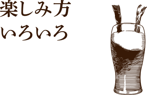 楽しみ方いろいろ
