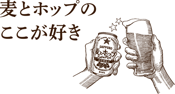 麦とホップのここが好き