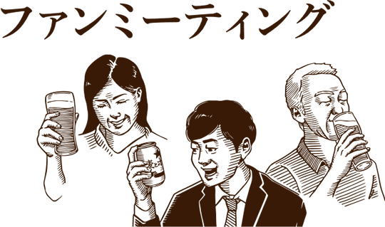 ファンミーティング