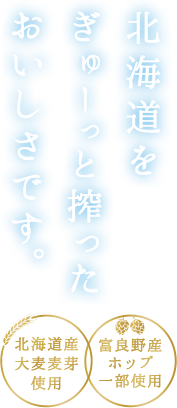 北海道をぎゅーっと搾ったおいしさです。