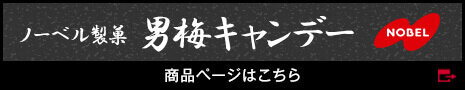 ノーベル製菓 男梅キャンディー 商品ページはこちら