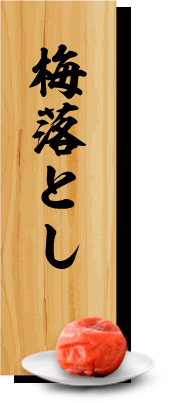 梅落とし