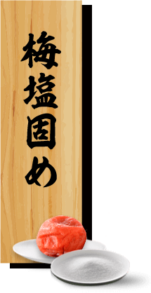 梅塩固め