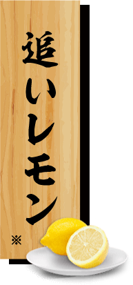 追いレモン