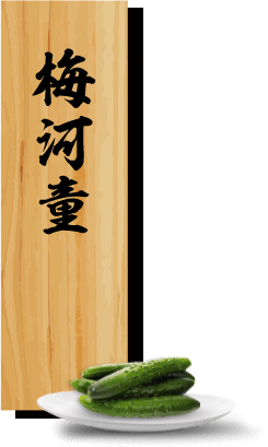梅河童