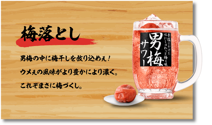 梅落とし