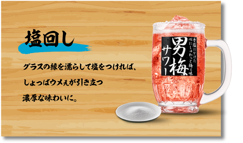 塩回し