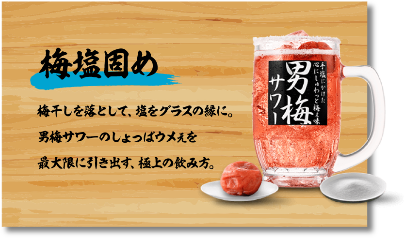 梅塩固め
