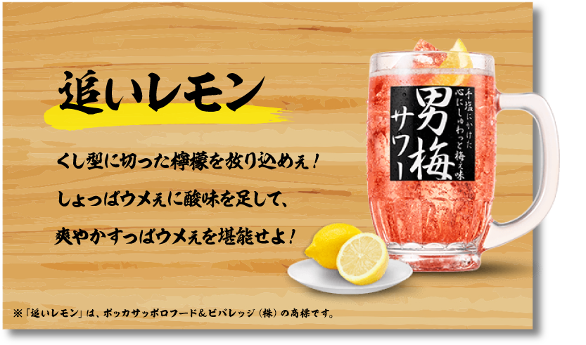 追いレモン