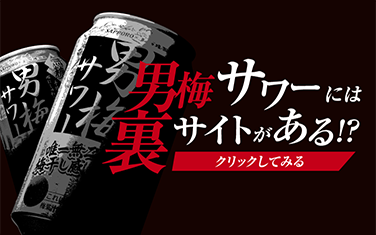 男梅サワーには裏サイトがある！？クリックしてみる