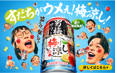 すだちがウメぇ！梅涼し！詳しくはこちら