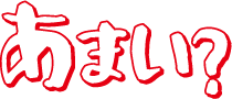 あまい？