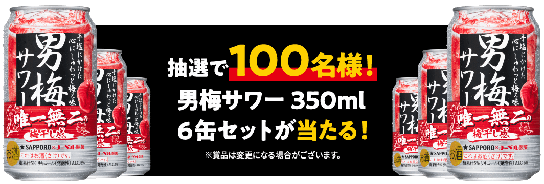 抽選で100名様！男梅サワー 350ml 6缶セットが当たる！※賞品は変更になる場合がございます。