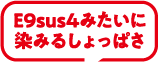 E9sus4みたいに染みるしょっぱさ