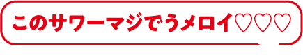 このサワーマジでうメロイ♡♡♡