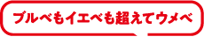 ブルベもイエベも超えてウメべ