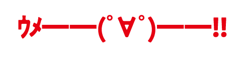 ｳﾒ――(ﾟ∀ﾟ)――!!