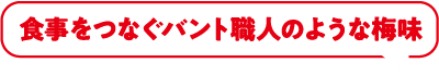 食事をつなぐバント職人のような梅味