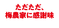 ただただ、梅農家に感謝味
