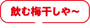 飲む梅干しや〜