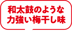 和太鼓のような力強い梅干し味