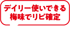 デイリー使いできる梅味でリピ確定