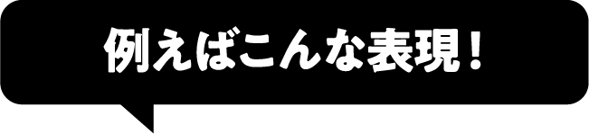 例えばこんな表現！