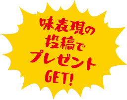 味表現の投稿でプレゼントGET!