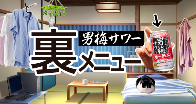 男梅サワー裏メニュー
