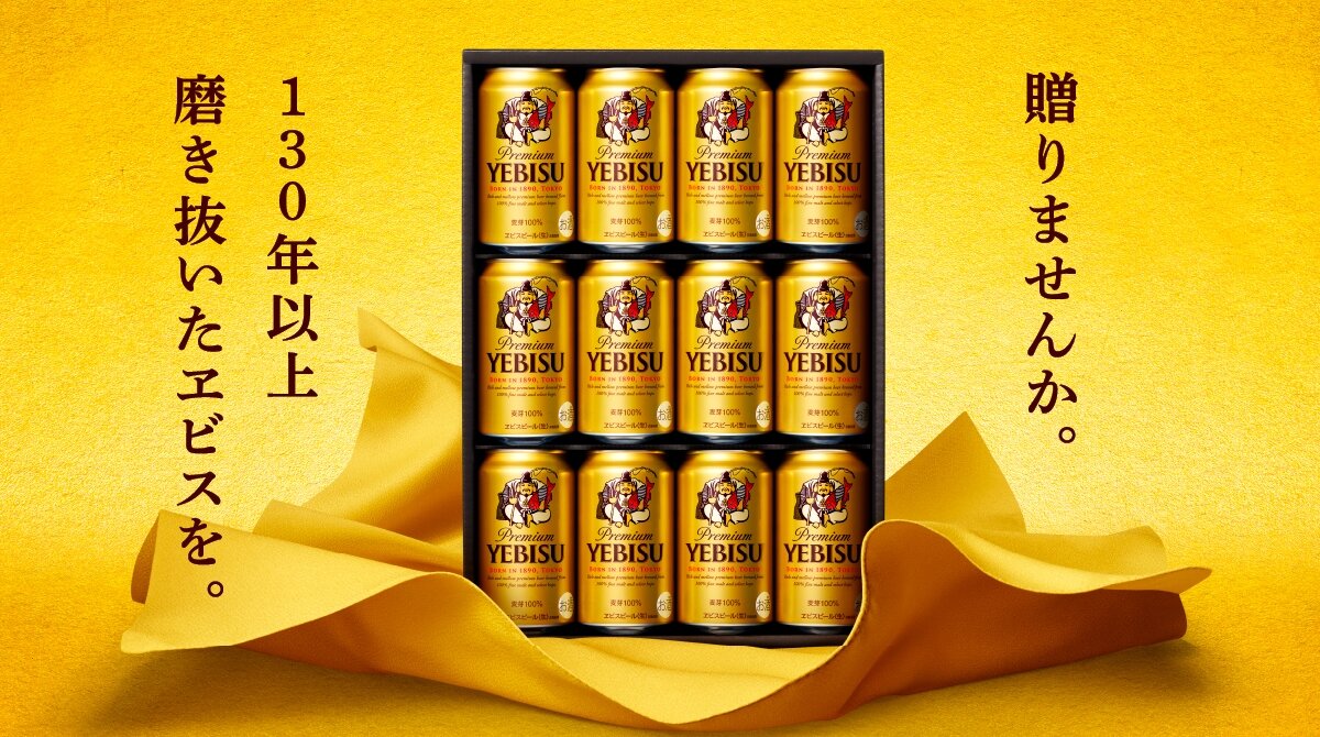ヱビスビールセット – 贈りませんか。130年以上磨き抜いたヱビスを。