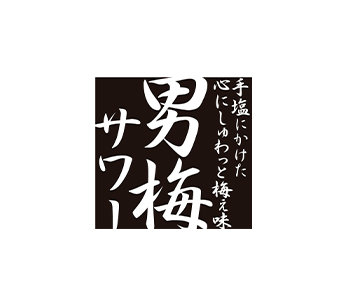 男梅サワー