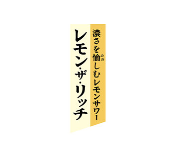 レモン・ザ・リッチ