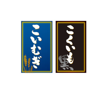 焼酎甲類乙類混和 いも焼酎こくいも・麦焼酎こいむぎ