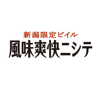 新潟限定ビイル 風味爽快ニシテ