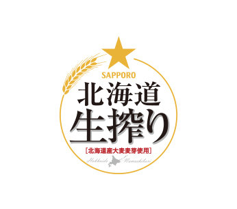 サッポロ 北海道生搾り