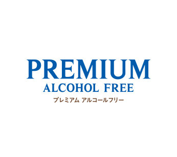 サッポロ プレミアム アルコールフリー