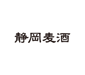 静岡麦酒