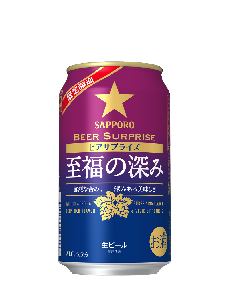 サッポロ ビアサプライズ 至福の深み