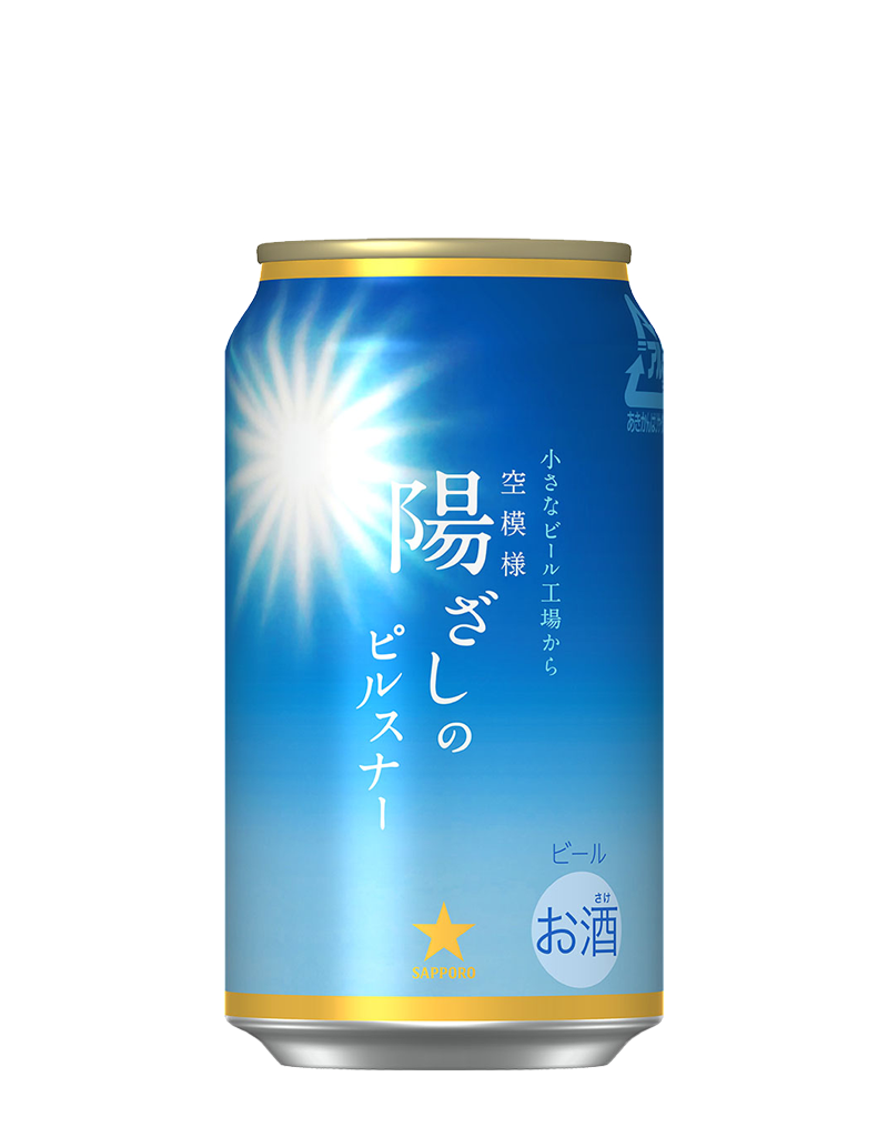 空模様 陽ざしのピルスナー