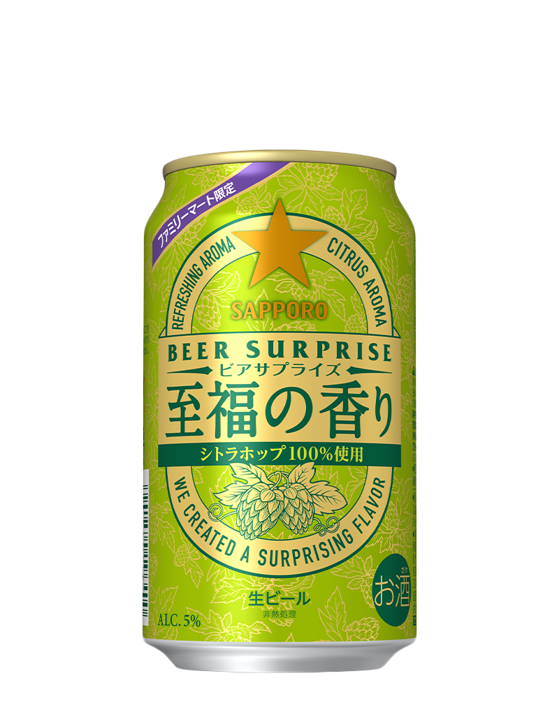 サッポロ ビアサプライズ 至福の香り