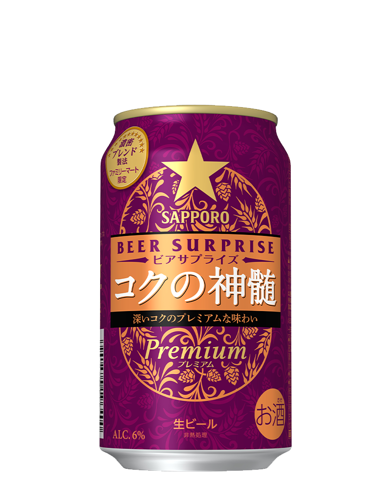 サッポロ ビアサプライズ コクの神髄