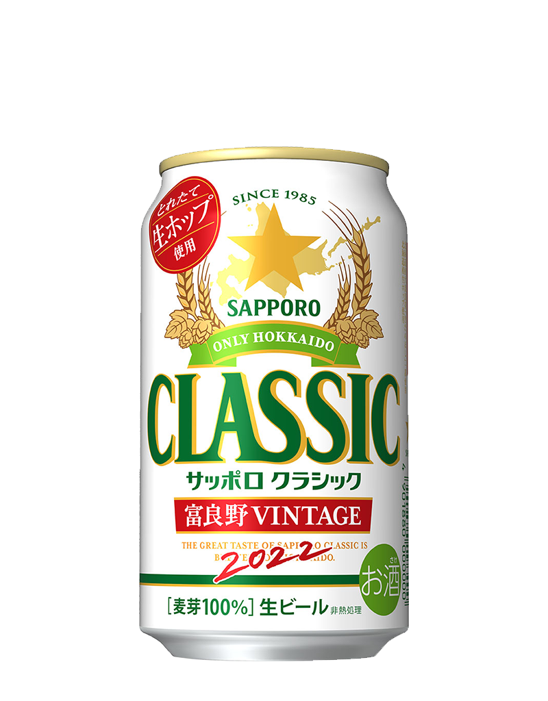 サッポロ　クラシック 富良野VINTAGE