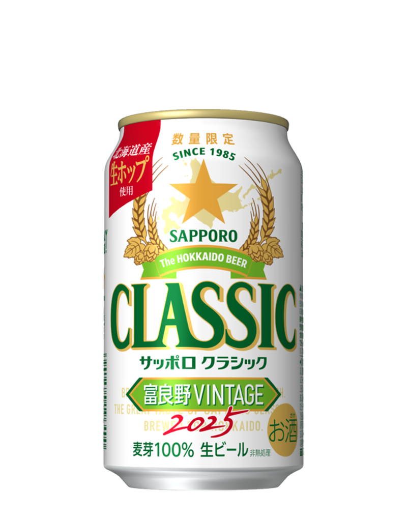 サッポロ　クラシック 富良野VINTAGE