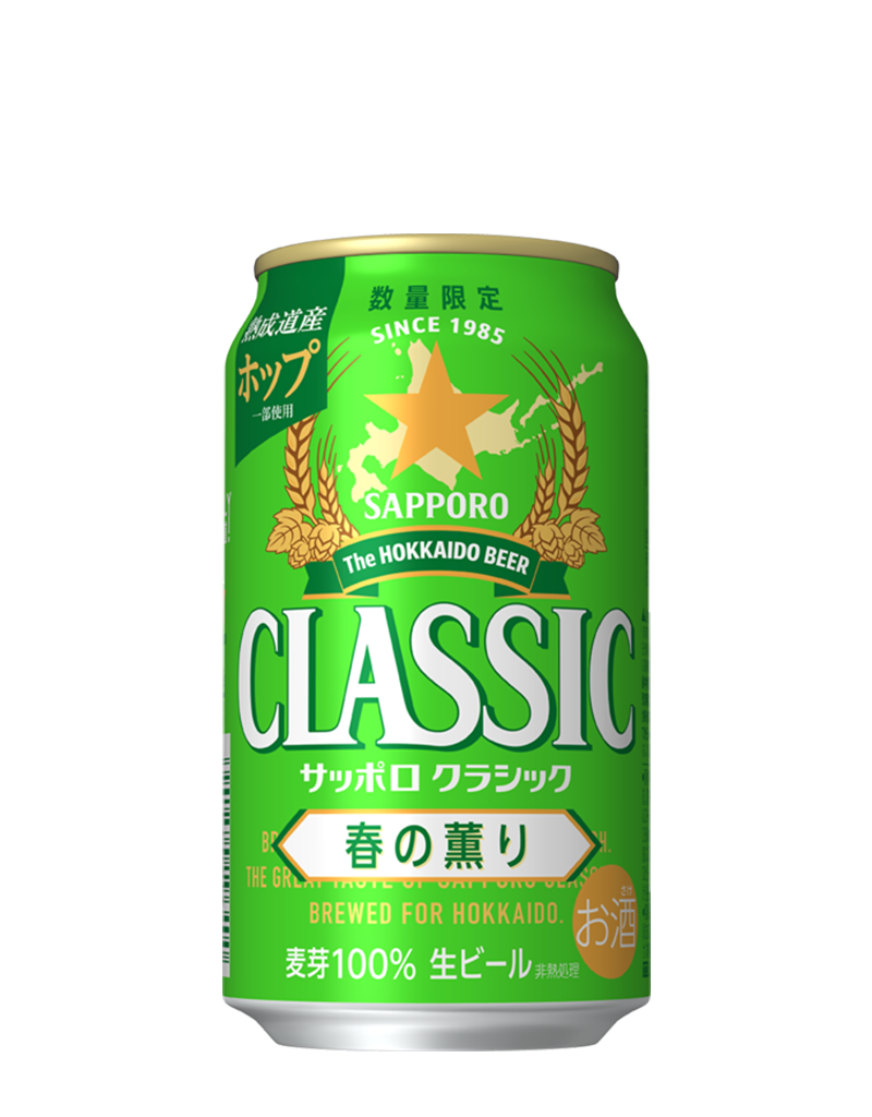 サッポロ　クラシック 春の薫り