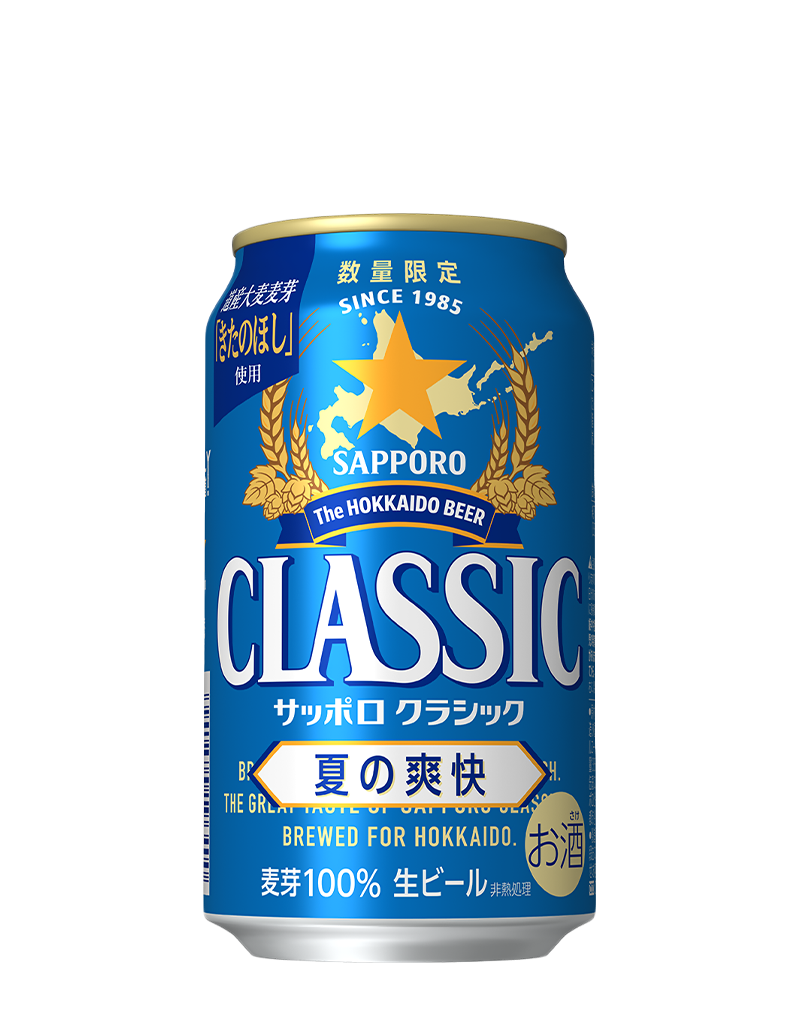 サッポロ　クラシック 夏の爽快