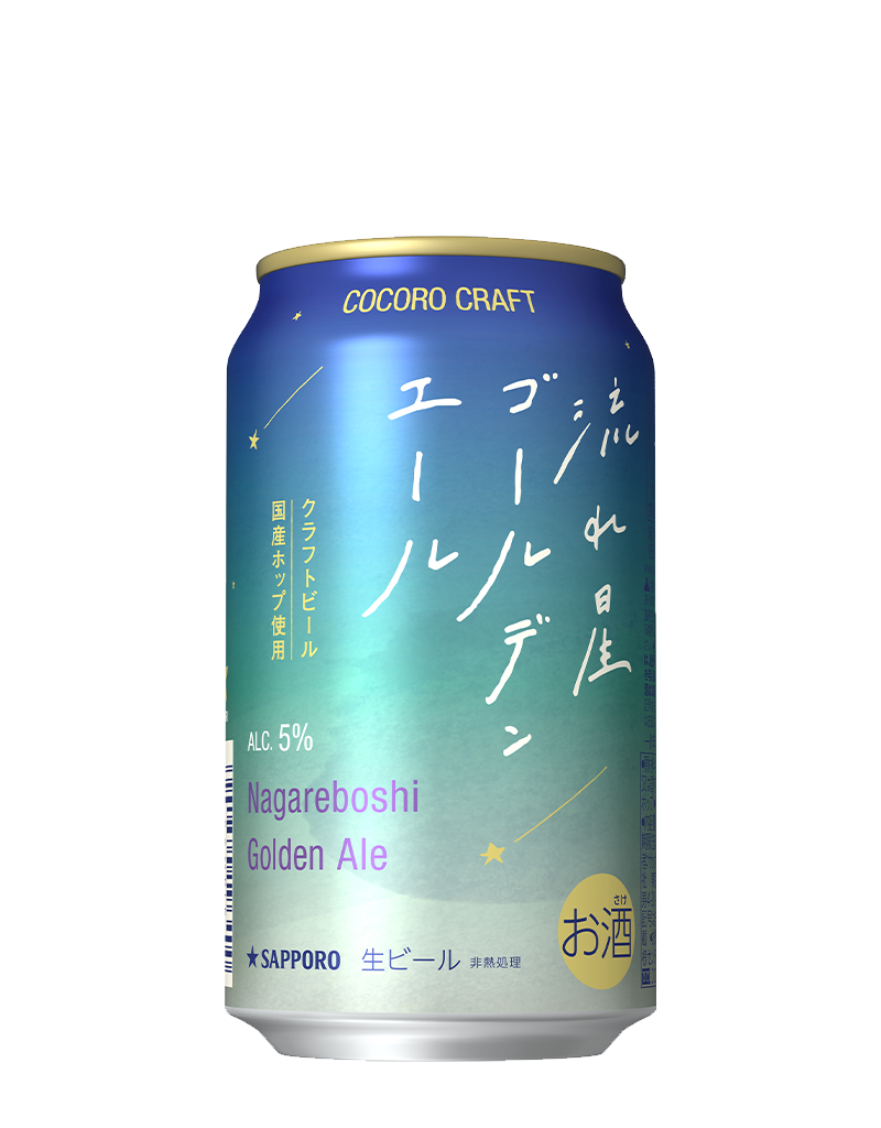 サッポロ ココロクラフト流れ星ゴールデンエール