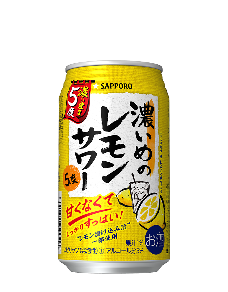 サッポロ 濃いめのレモンサワー 濃いまま5度