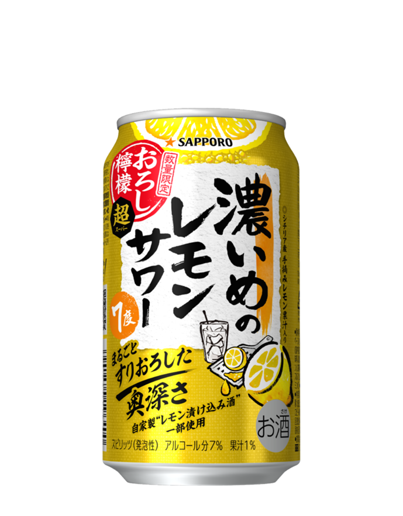 サッポロ 濃いめのレモンサワー おろし檸檬・超
