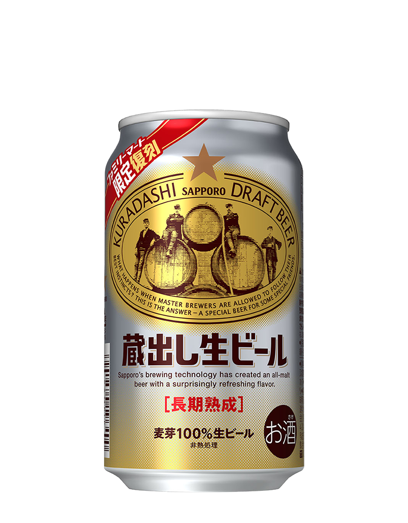 サッポロ 蔵出し生ビール