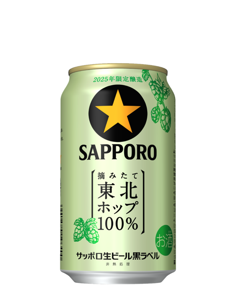 サッポロ生ビール黒ラベル 東北ホップ100％